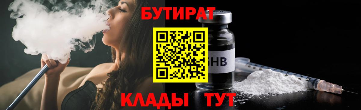 БУТИРАТ  Вход с VPN  Богородск  БУТИРАТ оксибутират 